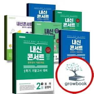 카드 10%) 내신콘서트 수학 영어 기출문제집 중간 기말 고사 1-1 1-2 2-1 2-2 3-1 3-2 중 1 중2 중3 윤정미
