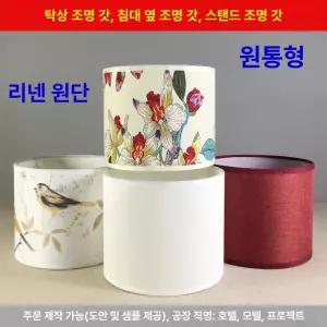 전등갓 링스타 등갓 카페 전등 홈바이디디 조명 조명커버