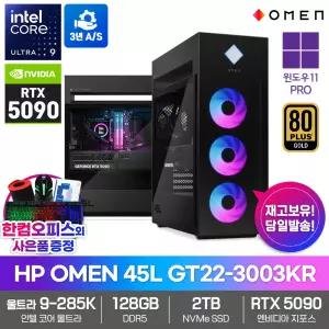 HP OMEN 45L GT22-3003KR 게이밍 PC RTX5090 울트라9 285K 128GB 2TB 윈도우11PRO 하이엔드 AI 데스크탑 연구용 고성능