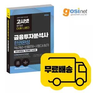 금융투자분석사 교재 한권완성 기본서 ( 핵심개념 + 빈출문제 + 시험 다시보기 ) / 고시넷 다나와 금투분