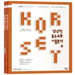 2027 김남진 KORSET 특수교육 기출분석 4 /특수교사임용시험 대비