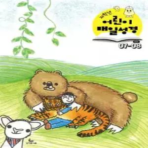 저학년 어린이 매일성경 (격월간) : 7,8월호 [2026]