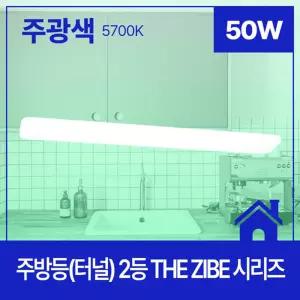 깔끔한 주방 인테리어 LED등 2등 50W 주광 천장조명 led전등 부엌등 예쁜등