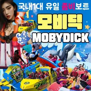 [가평]가평빠지 모비딕수상레저 워터파크 제트보트 무제한 패키지 당일예약 가능