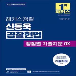 [카드10%] 2027 해커스 경찰 신동욱 경찰 헌법 쟁점별 기출지문 OX 공무원 수험서 문제집 교재 책