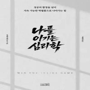 상상스퀘어 나를 이기는 심리학