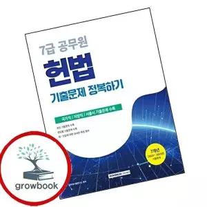 2026 7급 공무원 기출문제 정복하기 헌법