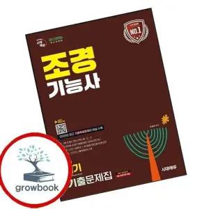 2026 시대에듀 조경기능사 필기 기출문제집