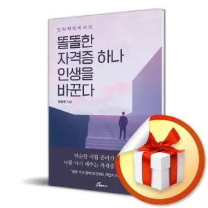 사 은 품 증 정 ) 똘똘한 자격증 하나 인생을 바꾼다 (안전 척척박사의)