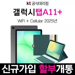 삼성 태블릿 PC 갤럭시 탭 A11+ 5G신규가입 분납 개통 태블릿 추천