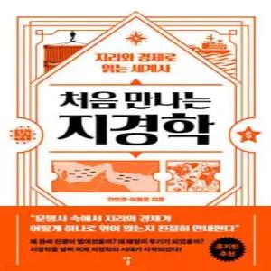 처음 만나는 지경학 /지리와 경제로 읽는 세계사