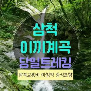 [강원] 리무진버스 - 삼척 무건리 이끼계곡 트래킹 당일 ( 중식제공 )