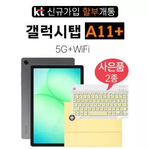 삼성전자 갤럭시탭 A11 플러스 5G+WiFi 128GB 그레이 분납 구매 KT