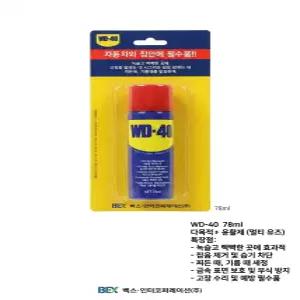 WD-40 WD40 방청 윤활제 스프레이 타입 78ml 1개