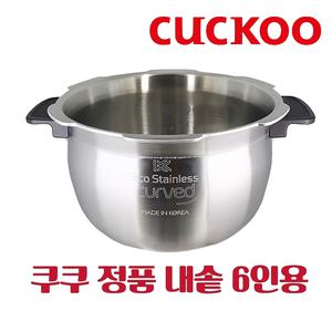 쿠쿠 내솥 CRP-PHTR0610FDM 6인용 올 스테인리스 커브드 무코팅