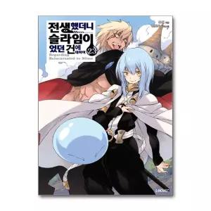 [무.배] 전생했더니 슬라임이었던 건에 대하여 23 권 소설 책 - S Novel+ (완결)