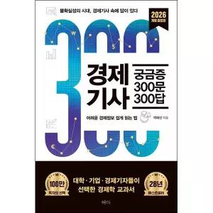 경제기사 궁금증 300문 300답(2026)