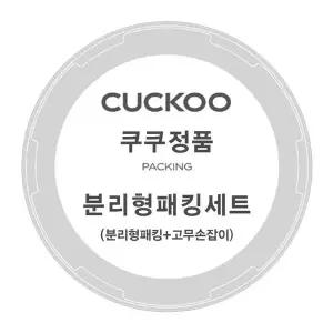 [쿠쿠] 압력밥솥 CRP-AHF1060FD 분리형 패킹+고무손잡이 세트