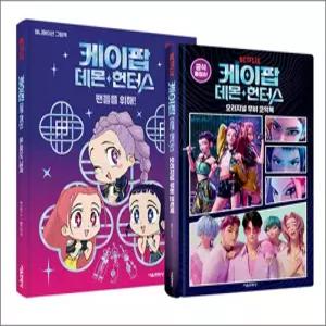 [카드10%] 케이팝 데몬 헌터스 애니메이션 그림책 + 오리지널 무비 코믹북 세트 - 전2권