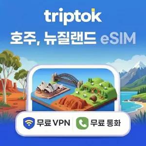 호주 뉴질랜드 eSIM e심 5G 1GB~20GB 데이터 전화,VPN 무료 즉시 개통 워킹