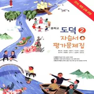 중학교 도덕 2 자습서 + 평가문제집