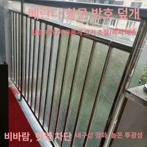 베란다 창문 방수 방풍 방우 차단 가림막 차단막 가림판