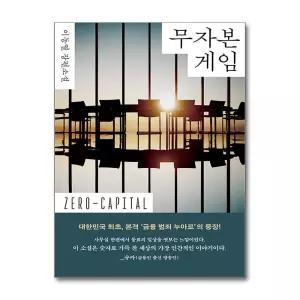 무자본 게임 - 탐욕의 맨 얼굴을 마주하고 돌아온 한 인간의 처절하고도 경이로운 기록