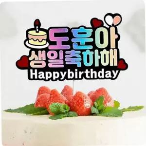 토퍼 생일축하 케이크 레터링 풍선 결혼 꾸미기