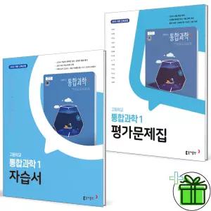2026 동아출판 고등학교 통합과학 1 자습서+평가문제집 (전2권) 김호련