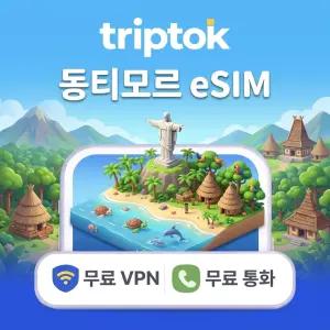 동티모르 이심 eSIM 완전 무제한 종량제 전화,VPN 무료 제공