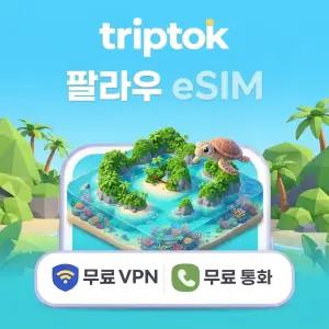 팔라우 eSIM 5일/7일/10일 무제한 데이터 상품 VPN 전화 무료 제공