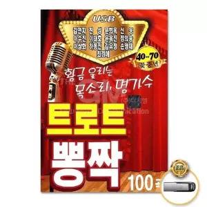 [하프클럽/](지엠엔터)USB_트로트뽕짝100곡