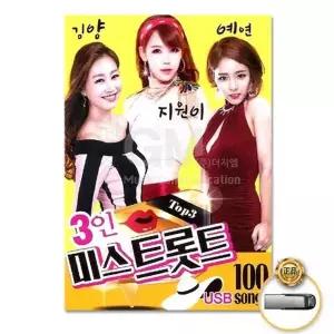 [하프클럽/](지엠엔터)USB_김양 지원이 예연-3인미스트롯트100곡