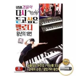 [하프클럽/](지엠엔터)USB_경음악-다시듣고싶은멜로디왕년의18번80