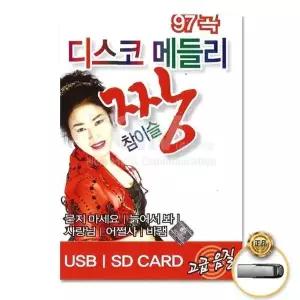 [하프클럽/](지엠엔터)USB_디스코메들리짱참이슬97곡