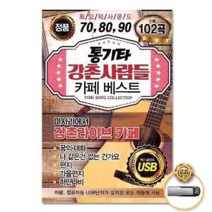 [하프클럽/](지엠엔터)USB_통기타강촌사람들카페베스트102곡