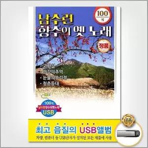 [하프클럽/](지엠엔터)USB_남수련-향수의옛노래100곡