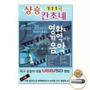 [하프클럽/](지엠엔터)USB__샹송칸소네-영화로기억되는음악111곡