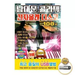 [하프클럽/](지엠엔터)USB_남대문콜라텍전자올겐디스코100곡