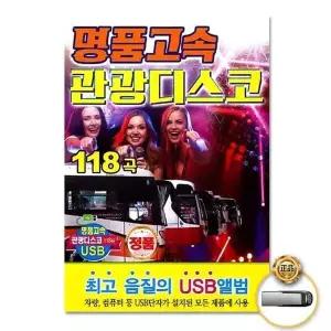 [하프클럽/](지엠엔터)USB_명 품고속관광디스코118곡