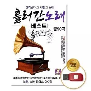[하프클럽/](지엠엔터)USB_흘러간노래베스트90곡