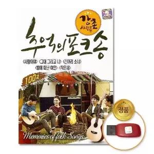 [하프클럽/](지엠엔터)USB_강촌사람들-추억의포크송100곡