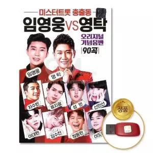 [하프클럽/](지엠엔터)USB_미스터트롯총출동 임영웅vs영탁-오리지널기념음반