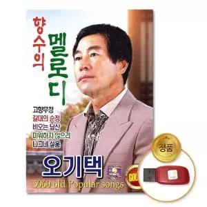 [하프클럽/](지엠엔터)USB_오기택-향수의멜로디66곡