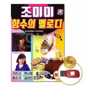 [하프클럽/](지엠엔터)USB_조미미-향수의멜로디70곡