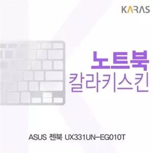 ASUS 젠북 UX331UN-EG010T용 칼라키스킨