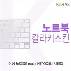 삼성 노트북9 metal NT900X5J 시리즈용 칼라키스킨