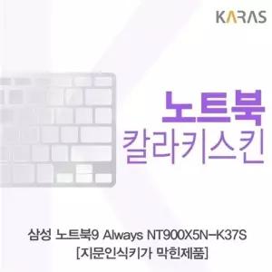 삼성 노트북9 Always NT900X5N-K37S_B용 칼라키스킨