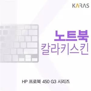 HP 프로북 450 G3 시리즈용 칼라키스킨