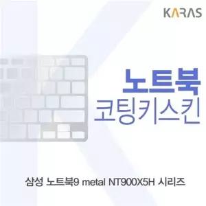 삼성 노트북9 metal NT900X5H 시리즈용 코팅키스킨(FINE 38)
